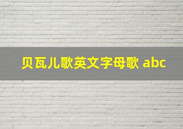 贝瓦儿歌英文字母歌 abc